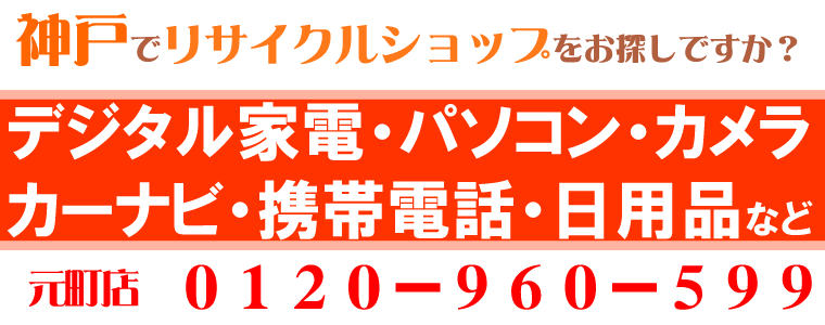 神戸のリサイクルショップ 楽市楽座