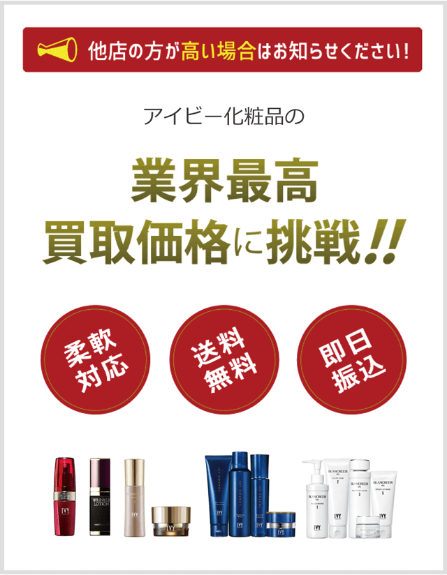 アイビー化粧品買取 減額なしの高額査定 最短翌日振込可