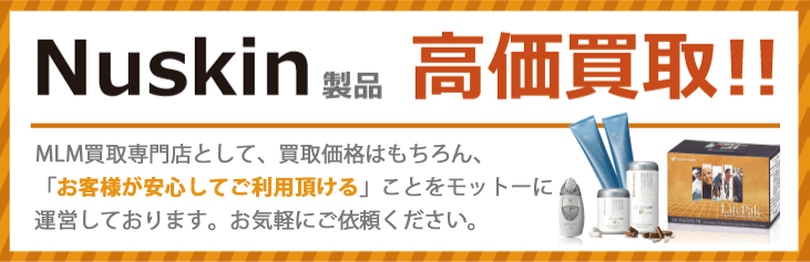 ニュースキンの買取なら楽市楽座へお任せ下さい。