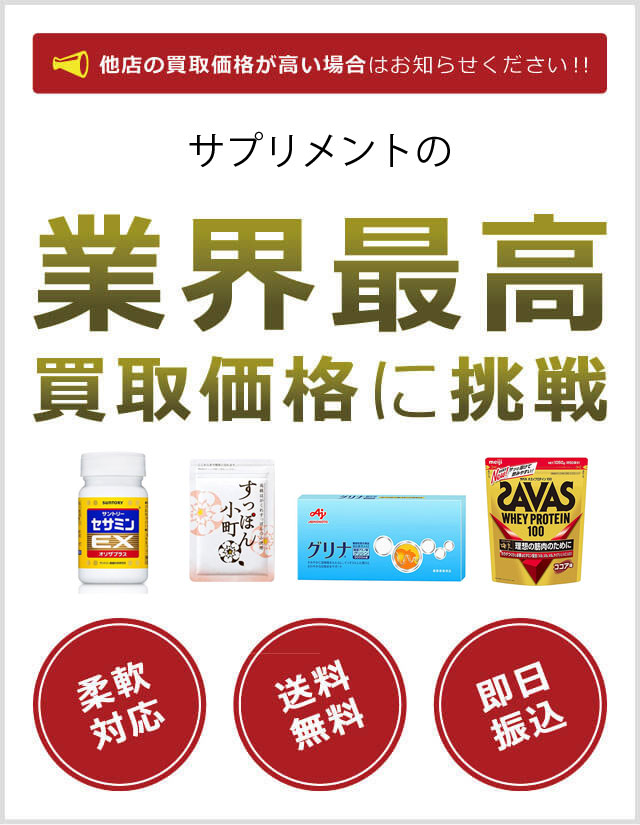 サプリメント買取 減額なしの高額査定 最短翌日振込可